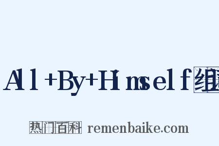 All+By+Himself组词是什么意思的图片